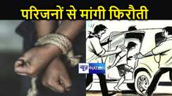 नवादा में बेखौफ अपराधियों ने युवक को किया अगवा, परिजनों से मांगी 10 लाख रुपए की फिरौती, दहशत में परिवार 