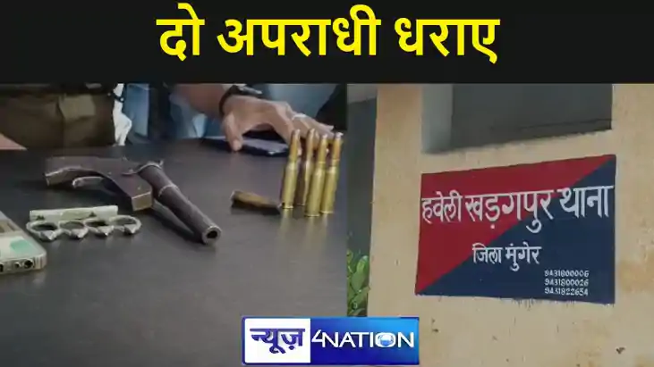 हथियार और जिंदा कारतूस के साथ खड़गपुर पुलिस ने दो अपराधियों 