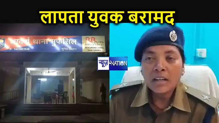मुंगेर में 18 फरवरी से लापता युवक हुआ बरामद, पुलिस का बड़ा ख
