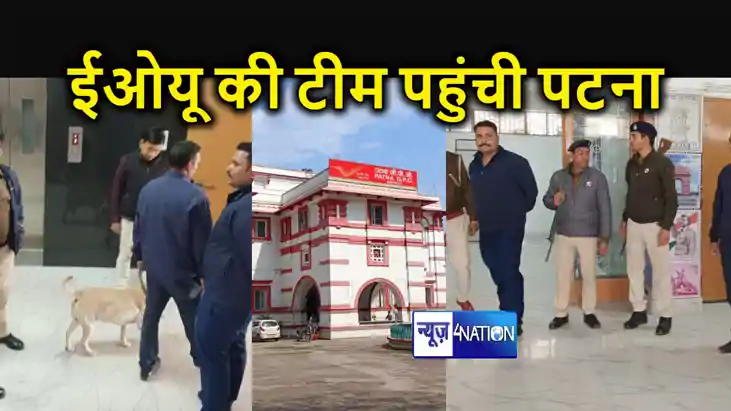 आर्थिक अपराध इकाई की टीम पहुंची पटना, जीपीओ गोलंबर स्थित डा आर्थिक अपराध इकाई की टीम पहुंची पटना, जीपीओ गोलंबर स्थित डा