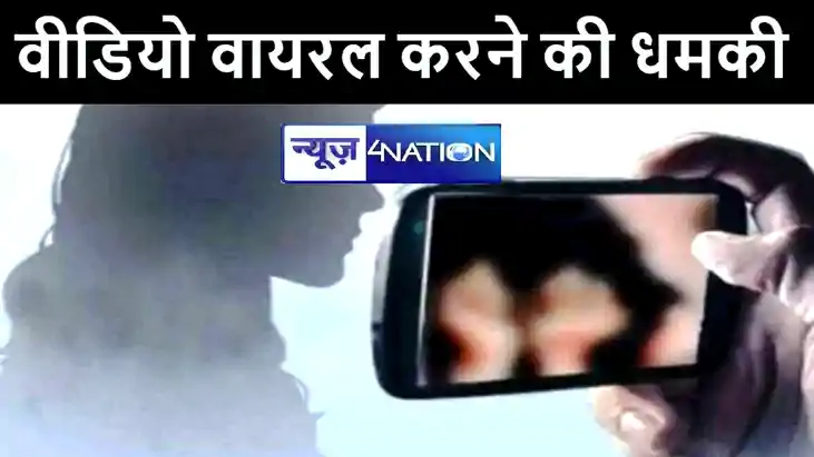 मुजफ्फरपुर में युवक ने विधवा को दी बेटी की अश्लील वीडियो वाय