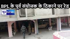 BPL के पूर्व संयोजक के ठिकानों पर ईडी टीम ने की रेड, फर्जी तरीके से धन उगाही के मामले में की गई कार्रवाई
