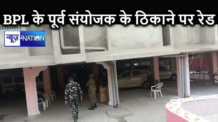 BPL के पूर्व संयोजक के ठिकानों पर ईडी टीम ने की रेड, फर्जी त BPL के पूर्व संयोजक के ठिकानों पर ईडी टीम ने की रेड, फर्जी त