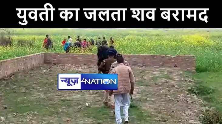 गोपालगंज में खेत में युवती का जलता हुआ शव पुलिस ने किया बराम गोपालगंज में खेत में युवती का जलता हुआ शव पुलिस ने किया बराम