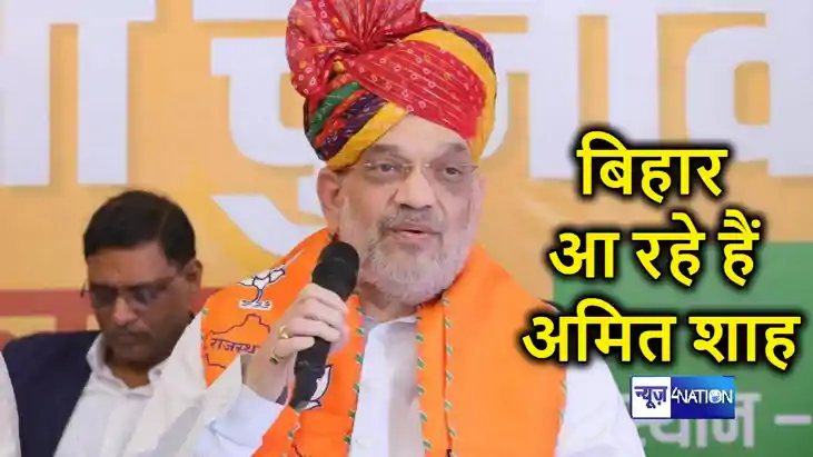बिहार दौरे पर आ रहे हैं गृह मंत्री अमित शाह, 5 मार्च को अहम 