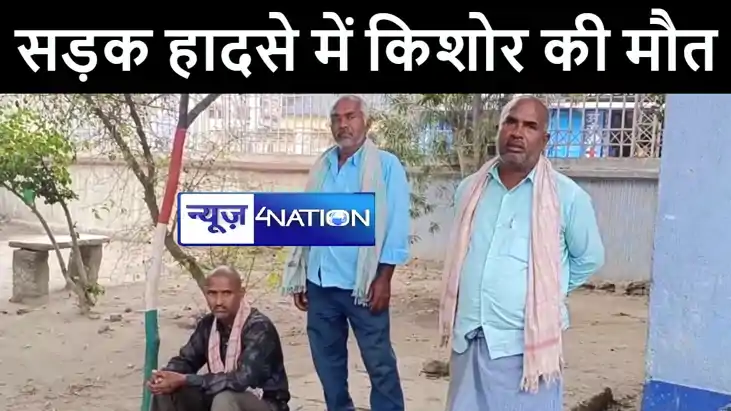 नालंदा में वाहन की चपेट में आने से किशोर की हुई मौत, आक्रोशि