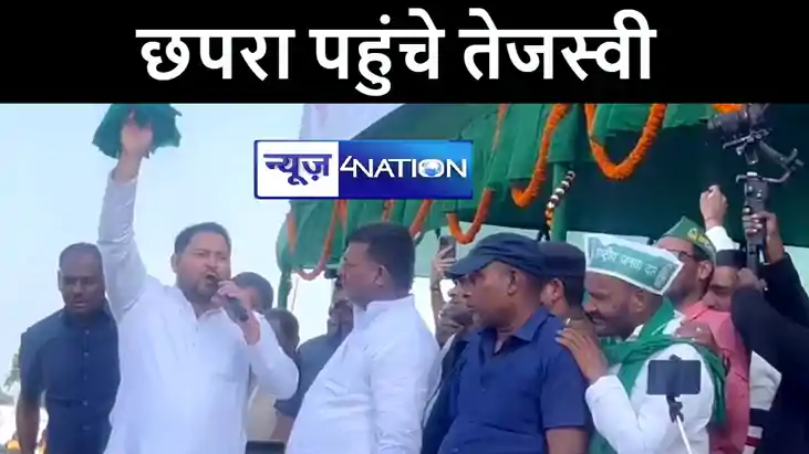 जन विश्वास यात्रा के दौरान छपरा पहुंचे तेजस्वी यादव, सीएम नी जन विश्वास यात्रा के दौरान छपरा पहुंचे तेजस्वी यादव, सीएम नी