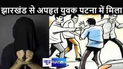 पटना में मिला झारखंड से अपहृत युवक, तीन आरोपियों की हुई गिरफ्तारी, मांगी थी इतने लाख की फिरौती