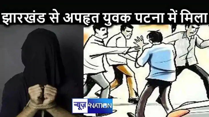 पटना में मिला झारखंड से अपहृत युवक, तीन आरोपियों की हुई गिरफ पटना में मिला झारखंड से अपहृत युवक, तीन आरोपियों की हुई गिरफ