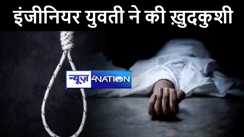 भागलपुर में सॉफ्टवेयर इंजीनियर युवती ने फांसी का फंदा लगाकर की ख़ुदकुशी, लिव इन रिलेशनशिप में रहने से परेशान थे परिजन 