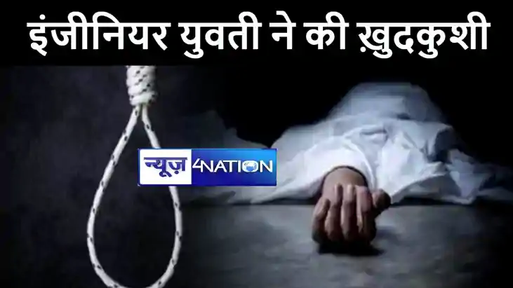 भागलपुर में सॉफ्टवेयर इंजीनियर युवती ने फांसी का फंदा लगाकर भागलपुर में सॉफ्टवेयर इंजीनियर युवती ने फांसी का फंदा लगाकर