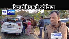 भाजपा विधायक के स्टीकर लगे एसयूवी से गांव के युवक के अपहरण को कोशिश, ग्रामीणों ने घेर लिया, गाड़ी में की तोड़फोड़