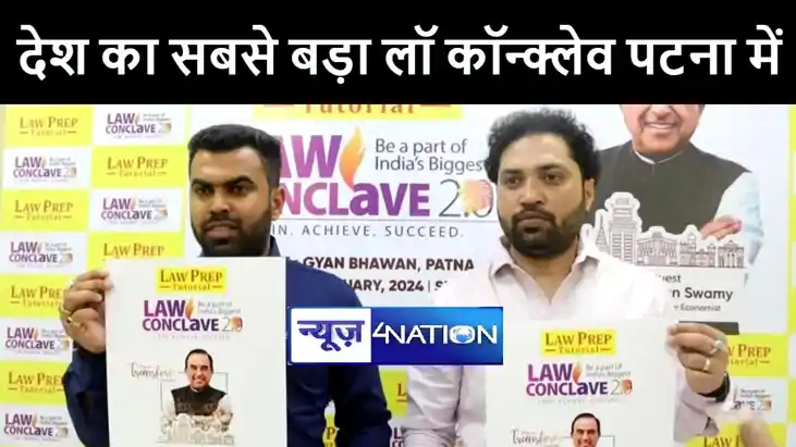पटना के ज्ञान भवन में देश के सबसे बड़े लॉ कॉन्क्लेव का होगा आ पटना के ज्ञान भवन में देश के सबसे बड़े लॉ कॉन्क्लेव का होगा आ