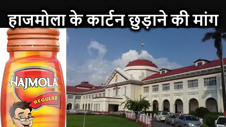 शराब मिलने पर हाजमोला के कार्टनों को जब्त करने पर हाईकोर्ट न