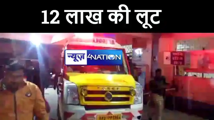 BIG BREAKING : अररिया में बंधन बैंक के कर्मी से बदमाशों ने ल BIG BREAKING : अररिया में बंधन बैंक के कर्मी से बदमाशों ने ल