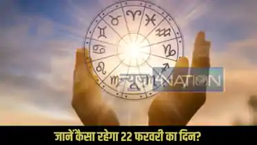 Horoscope 22 February 2026: अनुशासन और नई शुरुआत का दिन! भारी निवेश बचने की सलाह, जानें कैसा रहेगा पूरे 12 राशि के जातकों का राशिफल