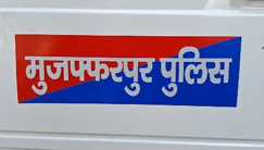 नीतीश की यात्रा से पहले JDU के पूर्व जिला प्रवक्ता गिरफ्तार, 20 लाख की धोखाधड़ी का आरोप