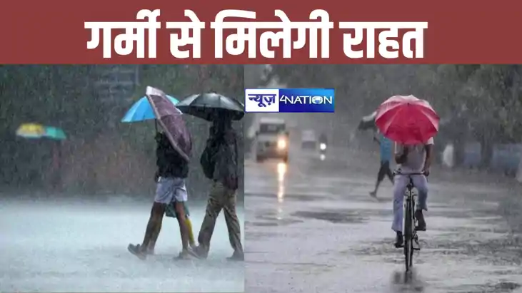 सावन के पहले दिन से बिहारवासियों को मिलेगी गर्मी से राहत ! म