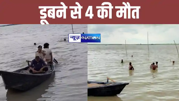 सावन के पहले सोमवार को बिहार में बड़ा हादसा, नदी में डूबने स सावन के पहले सोमवार को बिहार में बड़ा हादसा, नदी में डूबने स
