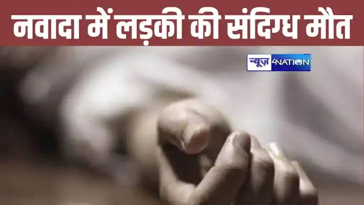 नवादा में लड़की की संदिग्ध मौत, खाली कमरे में मिली लाश, जबरद