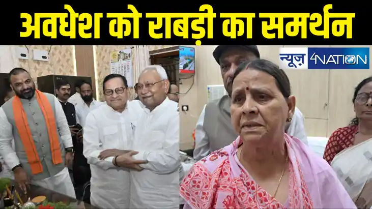 भाजपा के अवधेश नारायण सिंह की प्रस्तावक बनी राबड़ी देवी, बिहा भाजपा के अवधेश नारायण सिंह की प्रस्तावक बनी राबड़ी देवी, बिहा