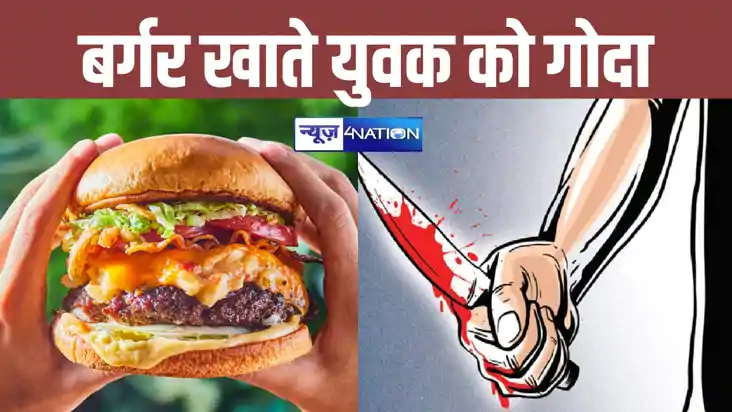 बर्गर खा रहे युवकों को बेखौफ अपराधियों ने सरेआम मारा चाकू, इ