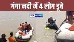सावन की पहली सोमवारी को पटना में बड़ा हादसा, गंगा स्नान करने गया पूरा परिवार डूबा, तलाश जारी 