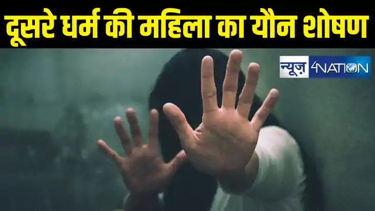 अस्पताल संचालक व कथित भाजपा नेता महीनों तक करता रहा दूसरे धर