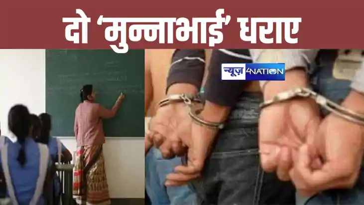 BPSC TRE-3: नकली परीक्षार्थी बन परीक्षा देते धराए दो 'मुन्ना