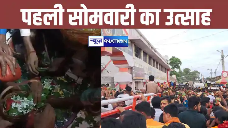सावन की पहली सोमवारी को बिहार के सभी जिलों के शिवालय में उमड