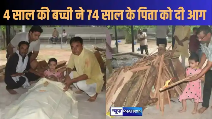 चार साल की बेटी ने 74 साल के पिता के शव को दी मुखाग्नि, नम ह