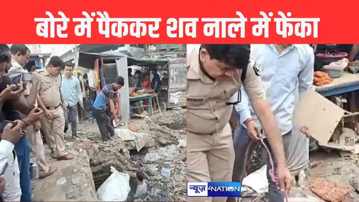 सारण में एक और हत्या, युवक का शव बोरे में पैक कर नाले में फे