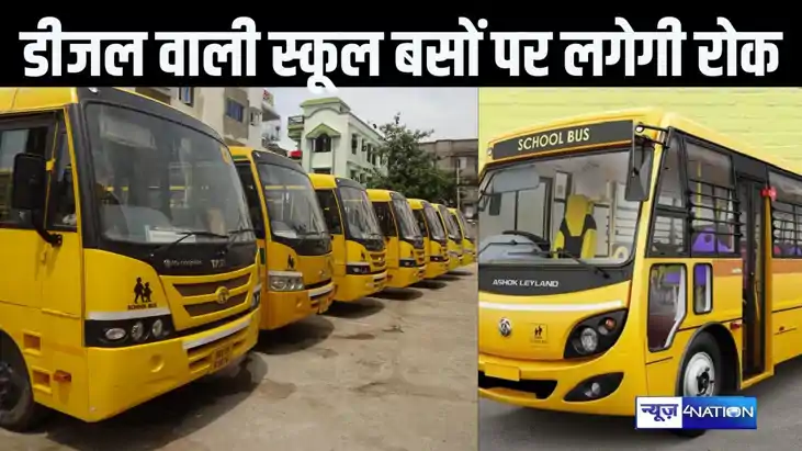 अब पटना क्षेत्र में नहीं चलेगी डीजल से चलनेवाली स्कूली बसें,