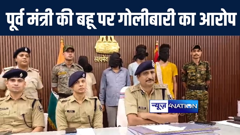 मुजफ्फरपुर में महिला पर गोलीबारी मामले का पुलिस ने किया उद्भेदन, चार आरोपियों को किया गिरफ्तार, पूर्व मंत्री की बहू का नाम आया सामने 