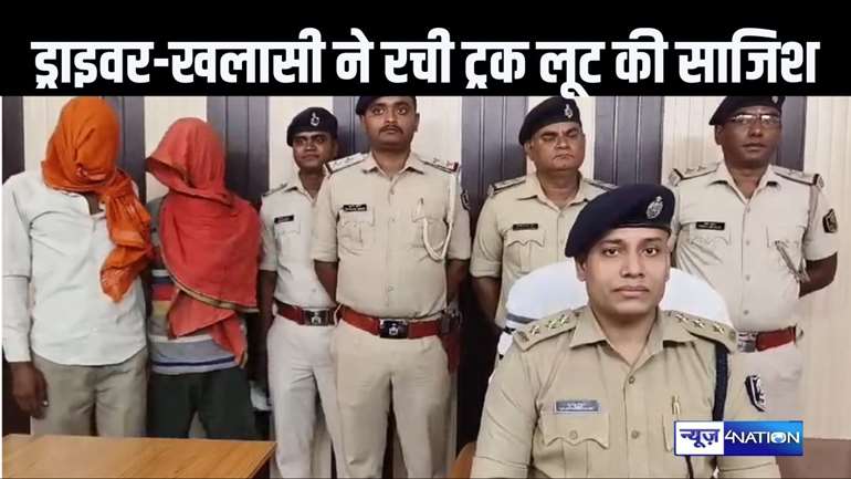 पुलिस को झांसा देने के लिए ट्रक ड्राइवर और खलासी ने ही मिलकर रची लूट की साजिश, नशीली दवा खाकर खुद बेहोश होने का किया नाटक