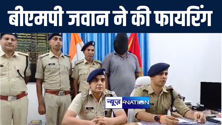 मुजफ्फरपुर में पूर्व मंत्री के घर के पास फायरिंग मामले में पुलिस को मिली सफलता, बीएमपी में तैनात सिपाही को किया गिरफ्तार 