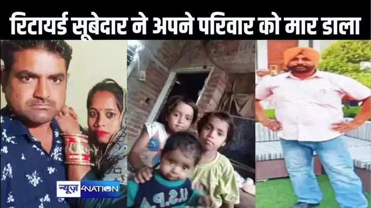 सेना के रिटायर्ड सुबेदार ने मां, पत्नी, बच्चे और भाई मार डा सेना के रिटायर्ड सुबेदार ने मां, पत्नी, बच्चे और भाई मार डा