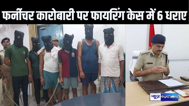 व्यावसायियों के विरोध के बाद पुलिस की बड़ी कार्रवाई, फर्नीचर कारोबारी पर फायरिंग करनेवाले छर बदमाशों को किया गिरफ्तार