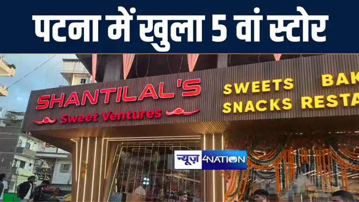 शांतिलाल्स स्वीट्स वेंचर का पटना में खुला पांचवां नया स्टोर,