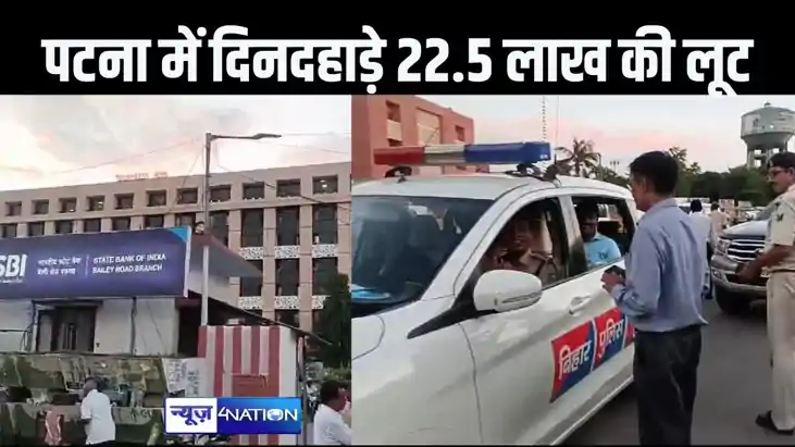 पटना में साढ़े 22 लाख की लूट, 10 रुपए के चक्कर में फंस फॉर्च