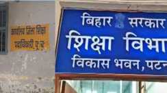 Bihar Education News : छह करोड़ के घोटाले पर चुप्पी क्यों? मोतिहारी में आदेशों को रद्दी की टोकरी में डालने का खेल, आरोपी AE पर कार्रवाई से शिक्षा विभाग कतरा रहा