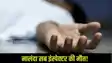 Nalanda sub inspector Suicide: