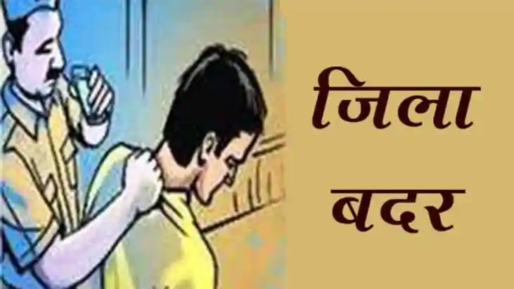 कुख्यात डब्लू सिंह पर चला कानूनका डंडा, 6 महीने के लिए जिला 