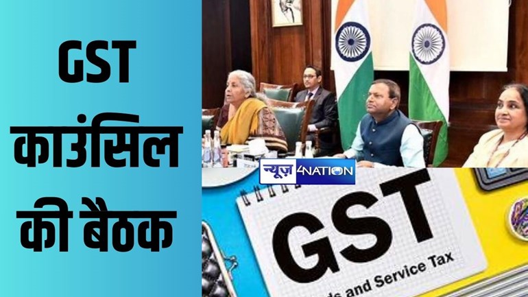 GST काउंसिल की बैठक आज, ऑनलाइन गेमिंग से फर्टिलाइजर तक पर मंथन संभव