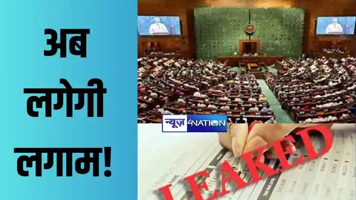 एंटी-पेपर लीक कानून देश भर में हुआ लागू, 10 साल की कैद, एक एंटी-पेपर लीक कानून देश भर में हुआ लागू, 10 साल की कैद, एक