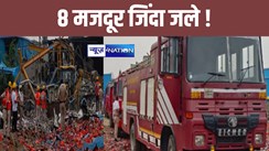 आग बुझाने की मशीन बनाने वाली फैक्ट्री धू-धूकर जली, 8 लोगों जिंदा जले ! लाखों का नुकसान 