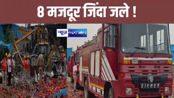 आग बुझाने की मशीन बनाने वाली फैक्ट्री धू-धूकर जली, 8 लोगों ज आग बुझाने की मशीन बनाने वाली फैक्ट्री धू-धूकर जली, 8 लोगों ज