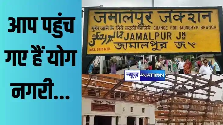 भूल जाइए ओल्ड जमालपुर जंक्शन...., होने जा रहा बड़ा परिवर्तन;