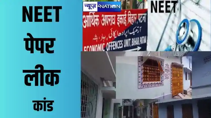 नीट पेपर लीक कांड, आपस में जुड़े बिहार के कई पेपर लीक के तार नीट पेपर लीक कांड, आपस में जुड़े बिहार के कई पेपर लीक के तार