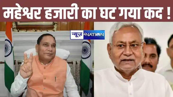 बेटे का चुनाव लड़ना पड़ गया भारी? नीतीश राज में महेश्वर हजार बेटे का चुनाव लड़ना पड़ गया भारी? नीतीश राज में महेश्वर हजार